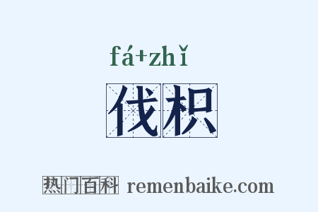 伐枳是什么意思的图片